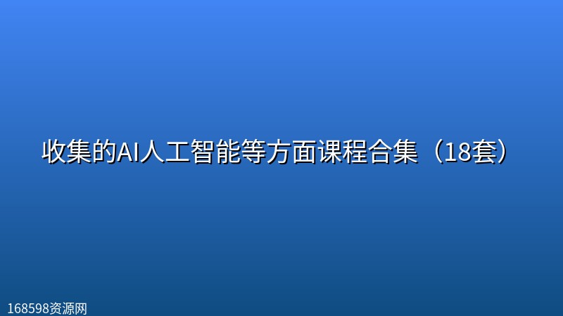 收集的AI人工智能等方面课程合集(18套) 收集的AI人工智能等方面课程合集(18套)封面图