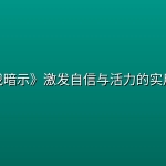 《自我暗示》激发自信与活力的实用技巧