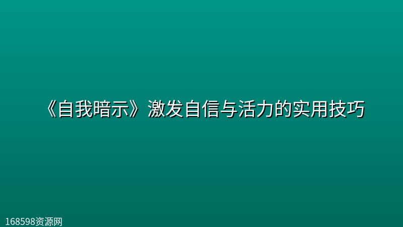 《自我暗示》激发自信与活力的实用技巧 《自我暗示》激发自信与活力的实用技巧封面图