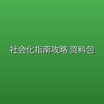 社会化指南攻略 资料包