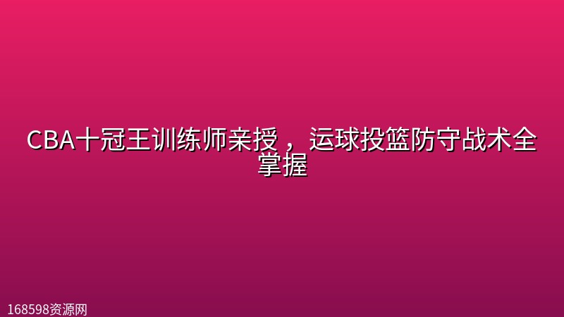 CBA十冠王训练师亲授 ,运球投篮防守战术全掌握 CBA十冠王训练师亲授 ,运球投篮防守战术全掌握封面图