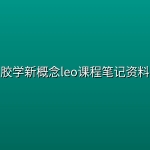 胶学新概念leo课程笔记资料