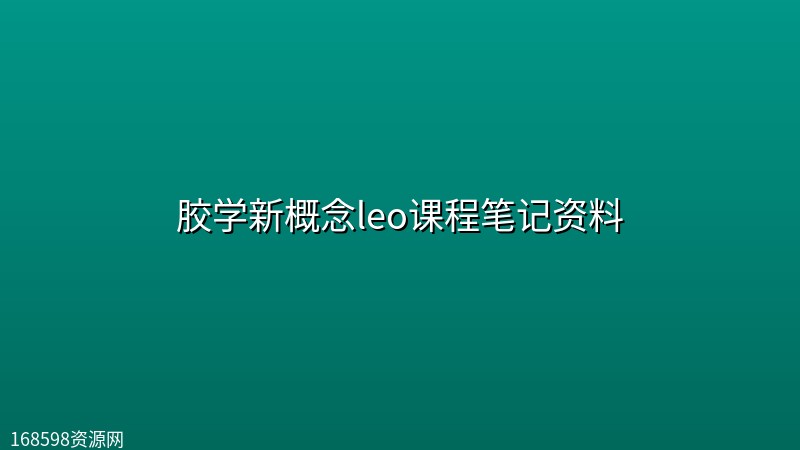 胶学新概念leo课程笔记资料封面图