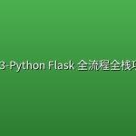 mksz713-Python Flask 全流程全栈项目实战【 18章完结】