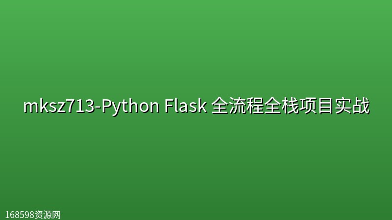 mksz713-Python Flask 全流程全栈项目实战【 18章完结】 mksz713-Python Flask 全流程全栈项目实战【 18章完结】封面图