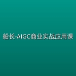 船长-AIGC商业实战应用课