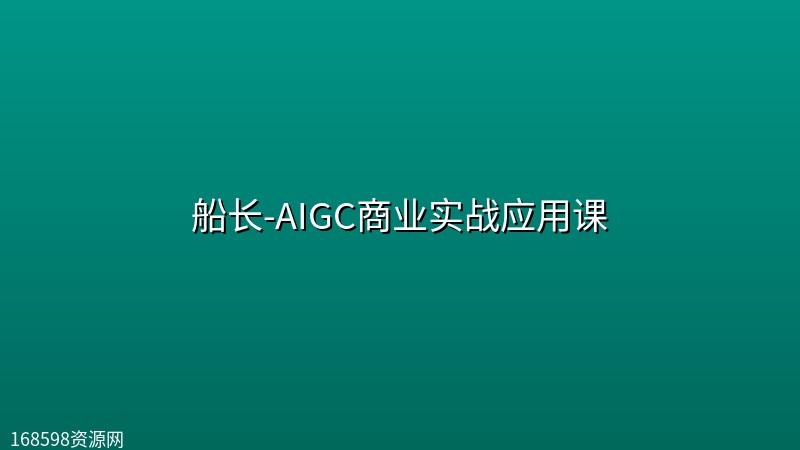 船长-AIGC商业实战应用课 船长-AIGC商业实战应用课封面图