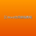 📄 Word合同排版教程