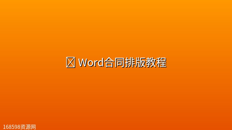📄 Word合同排版教程 📄 Word合同排版教程封面图