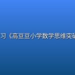 高思爱学习《高豆豆小学数学思维突破课程 (1-6年级) 》