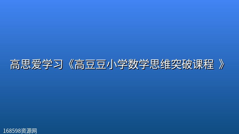 高思爱学习《高豆豆小学数学思维突破课程 (1-6年级) 》封面图