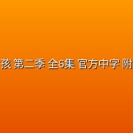 乌鸦女孩 第二季 全6集 官方中字 附第一季