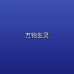 【英剧】万物生灵【4K】【第7季更新至第3集】
