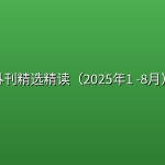外刊精选精读（2025年1 -8月）