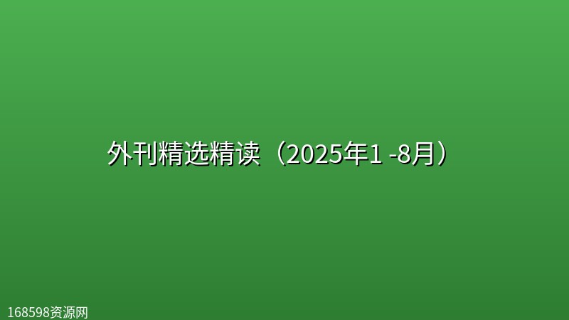 外刊精选精读(2025年1 -8月) 外刊精选精读(2025年1 -8月)封面图
