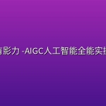 万有影力 -AIGC人工智能全能实操课