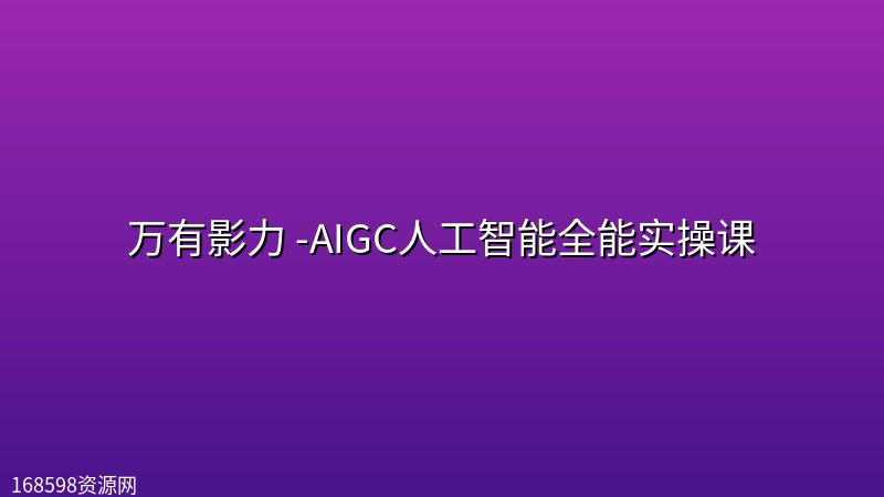万有影力 -AIGC人工智能全能实操课 万有影力 -AIGC人工智能全能实操课封面图
