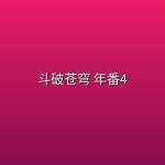 斗破苍穹 年番4 (2025) [WEB-4K] [国语中字] [更至213集]