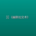 📚 《幽默社交术》