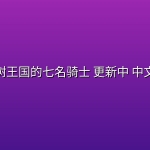 七叶树王国的七名骑士(2026) 更新中 中文字幕