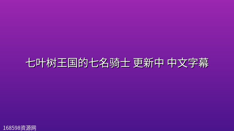 七叶树王国的七名骑士(2026) 更新中 中文字幕 七叶树王国的七名骑士(2026) 更新中 中文字幕封面图 2026年