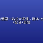 51CTO-AI漫剧一站式大师课：剧本+分镜+角色+配音+剪辑