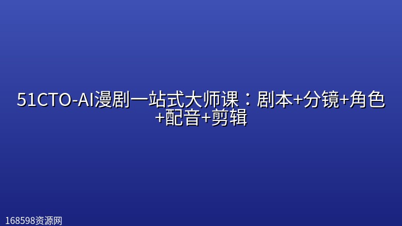 51CTO-AI漫剧一站式大师课:剧本+分镜+角色+配音+剪辑 51CTO-AI漫剧一站式大师课:剧本+分镜+角色+配音+剪辑封面图