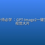 电商设计师必学 ：GPT-Image2一键生成专业视觉大片