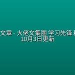 全网付费文章 – 大佬文集圈 学习先锋 精选研报 10月3日更新