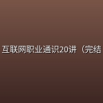 互联网职业通识20讲（完结