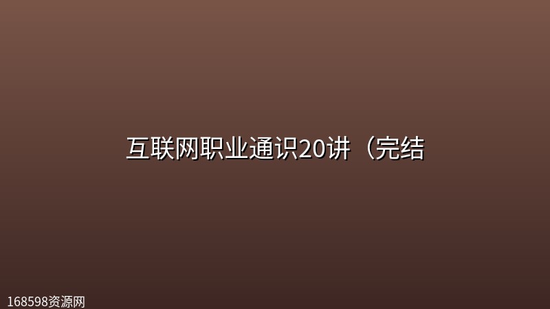 互联网职业通识20讲（完结封面图