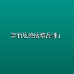 学而思绝版精品课」