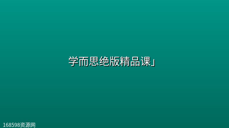 学而思绝版精品课」封面图