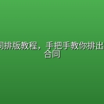 Word合同排版教程，手把手教你排出专业规范合同
