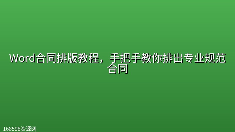 Word合同排版教程,手把手教你排出专业规范合同 Word合同排版教程,手把手教你排出专业规范合同封面图