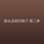 擅长逃跑的殿下 第二季 (2026) [1080P] [内封简繁] [全12集]