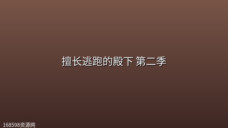擅长逃跑的殿下 第二季 (2026) [1080P] [内封简繁] [全12集]封面图 1080P高清 2026年