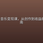 AI+ 原创音乐变现课，从创作到收益的完整指南
