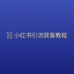 📕 小红书引流获客教程