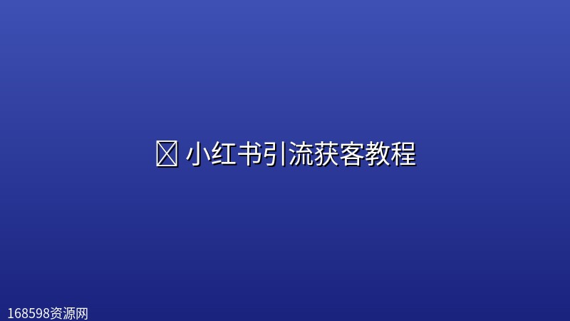 📕 小红书引流获客教程 📕 小红书引流获客教程封面图