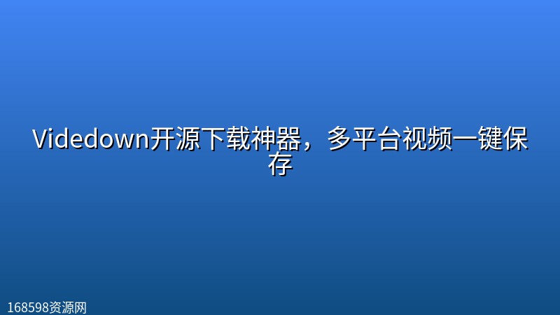 Videdown开源下载神器,多平台视频一键保存 Videdown开源下载神器,多平台视频一键保存封面图