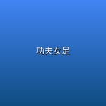 功夫女足 (2026) [4K高码-HDR] [DTS音轨] [国语配音] [内嵌简中英]
