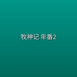 牧神记 年番2 【更至最新 103集】【4K 高码率】