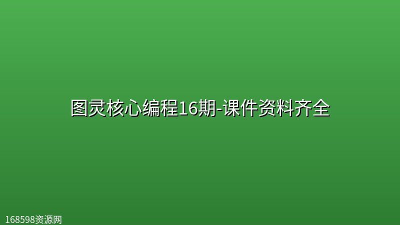图灵核心编程16期-课件资料齐全 图灵核心编程16期-课件资料齐全封面图
