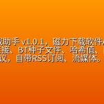 【2608期】沧浪下载助手 v1.0.1，磁力下载软件APP，支持磁力链接、BT种子文件、哈希值、直链等协议，自带RSS订阅、流媒体。