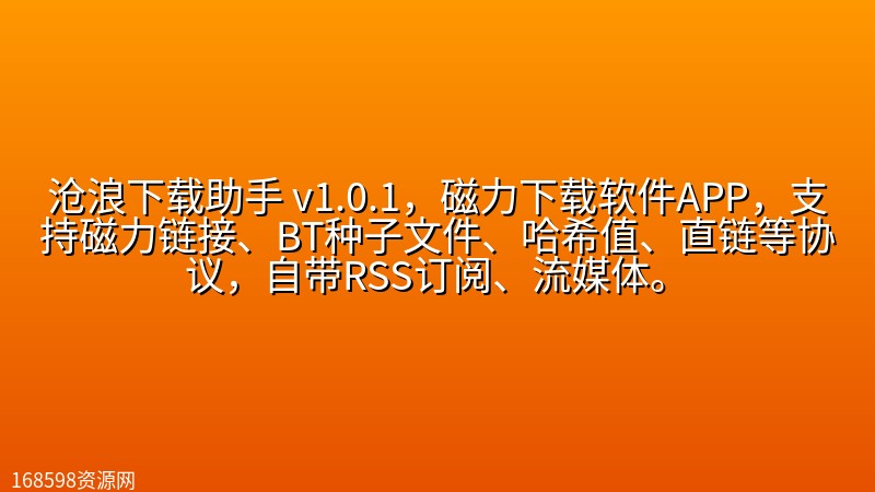 【2608期】沧浪下载助手 v1.0.1,磁力下载软件APP,支持磁力链接、BT种子文件、哈希值、直链等协议,自带RSS订阅、流媒体。 【2608期】沧浪下载助手 v1.0.1,磁力下载软件APP,支持磁力链接、BT种子文件、哈希值、直链等协议,自带RSS订阅、流媒体。封面图