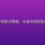 隆江猪脚饭配方教程，从卤汤调配到软糯出餐