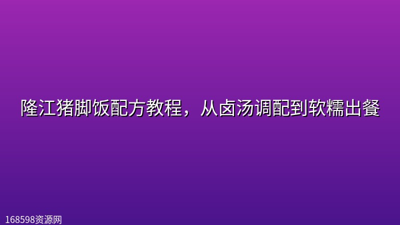 隆江猪脚饭配方教程,从卤汤调配到软糯出餐 隆江猪脚饭配方教程,从卤汤调配到软糯出餐封面图