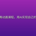 自制聊斋动画课程，用AI实现自己的故事梦