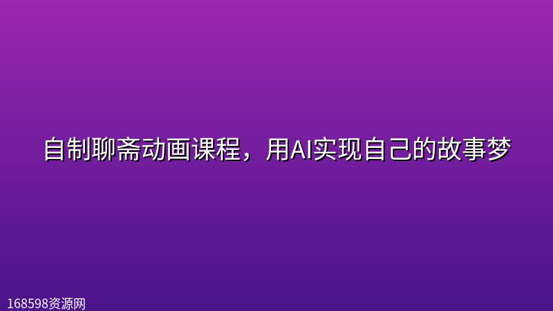 自制聊斋动画课程,用AI实现自己的故事梦 自制聊斋动画课程,用AI实现自己的故事梦封面图